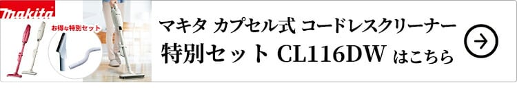 マキタ カプセル式 コードレスクリーナー 特別セットはコチラ