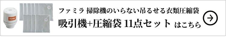 掃除機のいらない吊るせる衣類圧縮袋11点セット はこちら