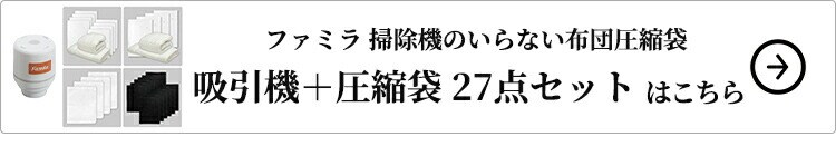 掃除機のいらない布団圧縮袋 吸引機＋圧縮袋 27点セット はこちら