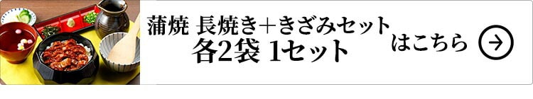 大新 鹿児島県産 こだわりうなぎ蒲焼 長焼き＋きざみセット 各2袋 1セット