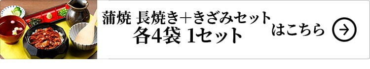 大新 鹿児島県産 こだわりうなぎ蒲焼 長焼き＋きざみセット 各4袋 1セット