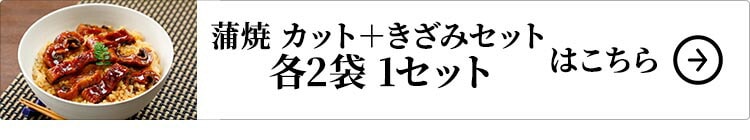 大新 鹿児島県産 こだわりうなぎ蒲焼 カット＋きざみセット 各2袋 1セットはこちら
