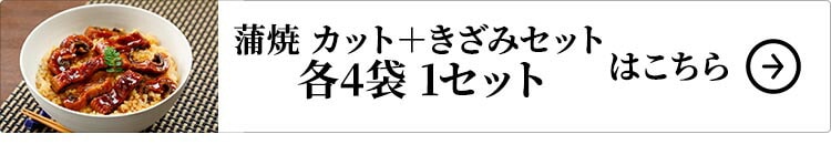 大新 鹿児島県産 こだわりうなぎ蒲焼 カット＋きざみセット 各4袋 1セットはこちら