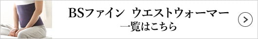BSファイン ウエストウォーマー 一覧はこちら