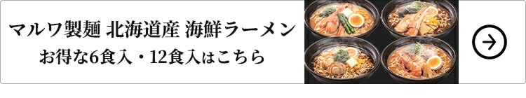 マルワ製麺 北海道産 海鮮ラーメン 6食入・12食入はこちら