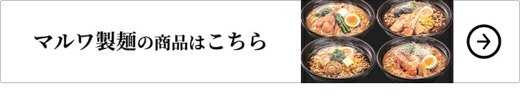 マルワ製麺の商品はこちら