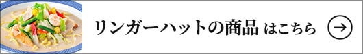 リンガーハットの商品はこちら