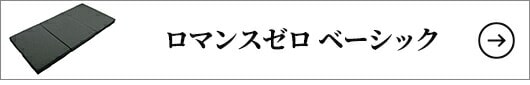 ロマンスゼロ ベーシック