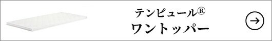 テンピュール(R) ワントッパー各商品はこちら