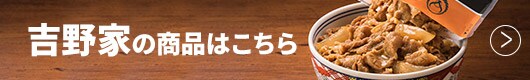 吉野家の商品はこちら