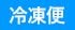 冷凍便