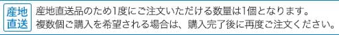 産地直送品のため1度にご注文いただける数量は1個となります。複数個ご購入を希望される場合は、購入完了後に再度ご注文ください。