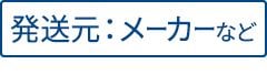 発送元：メーカーなど