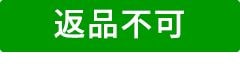 返品不可