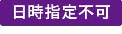 日時指定不可