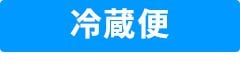 冷蔵便