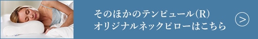 そのほかのテンピュール(R) オリジナルネックピローはこちら