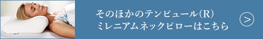 そのほかのテンピュール(R) ミレニアムネックピローはこちら