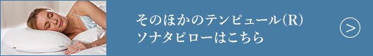そのほかのテンピュール(R) ソナタピローはこちら