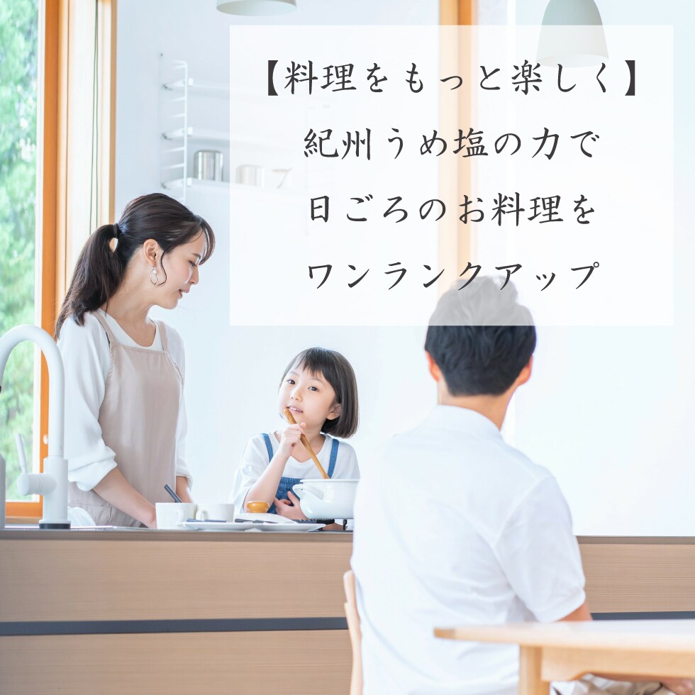 【料理をもっと楽しく】紀州うめ塩の力で日ごろのお料理をワンランクアップ。