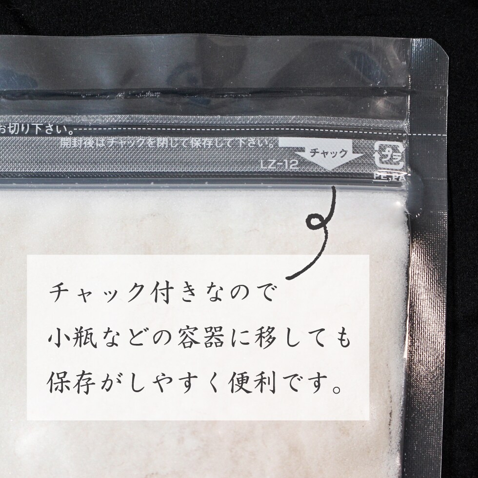 チャック付きなので小瓶などの容器に移しても保存がしやすく便利です。