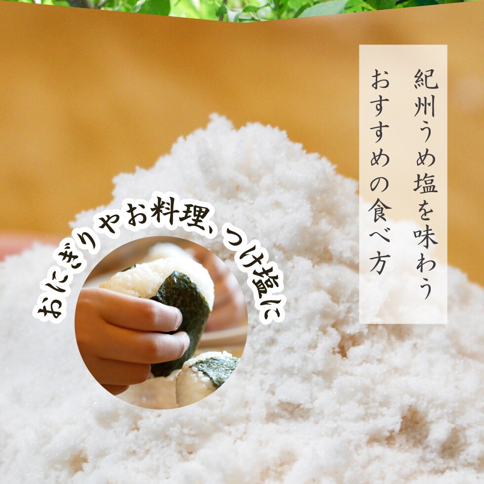 紀州うめ塩を味わうおすすめの食べ方。おにぎりやお料理、つけ塩に