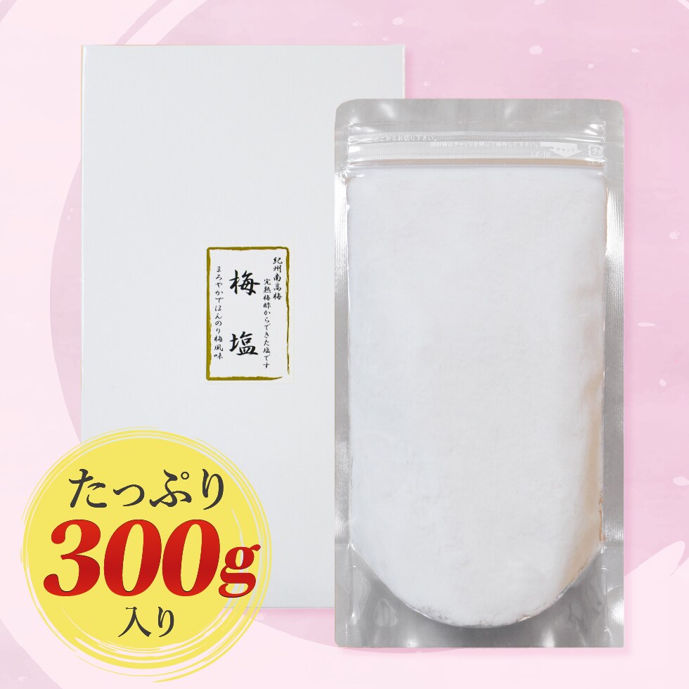 たっぷり300g入り