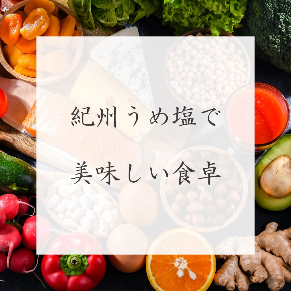 紀州うめ塩で美味しい食卓