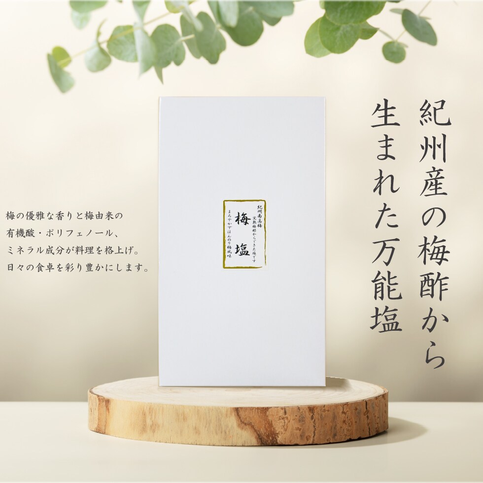 紀州産の梅酢から生まれた万能塩。梅の優雅な香りと豊かなミネラル成分が料理を格上げ。日々の食卓を彩り豊かにします。