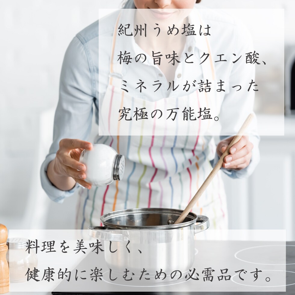 紀州うめ塩は梅の旨味とクエン酸、ミネラルが詰まった究極の万能塩。料理を美味しく、健康的に楽しむための必需品です。