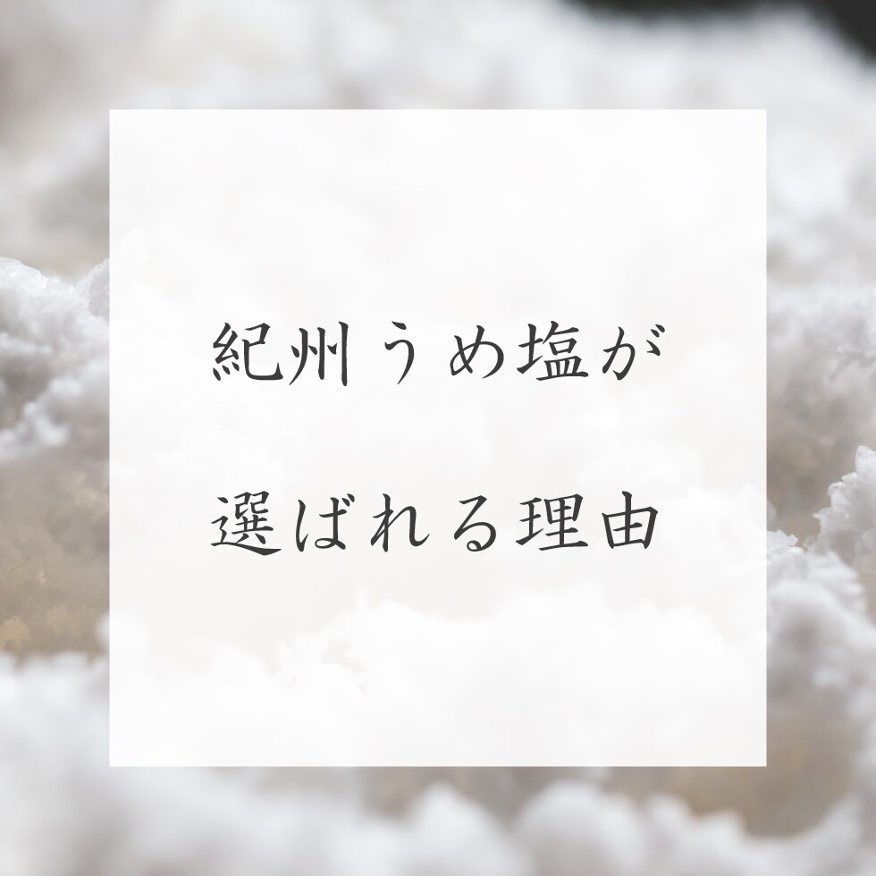 紀州うめ塩が選ばれる理由