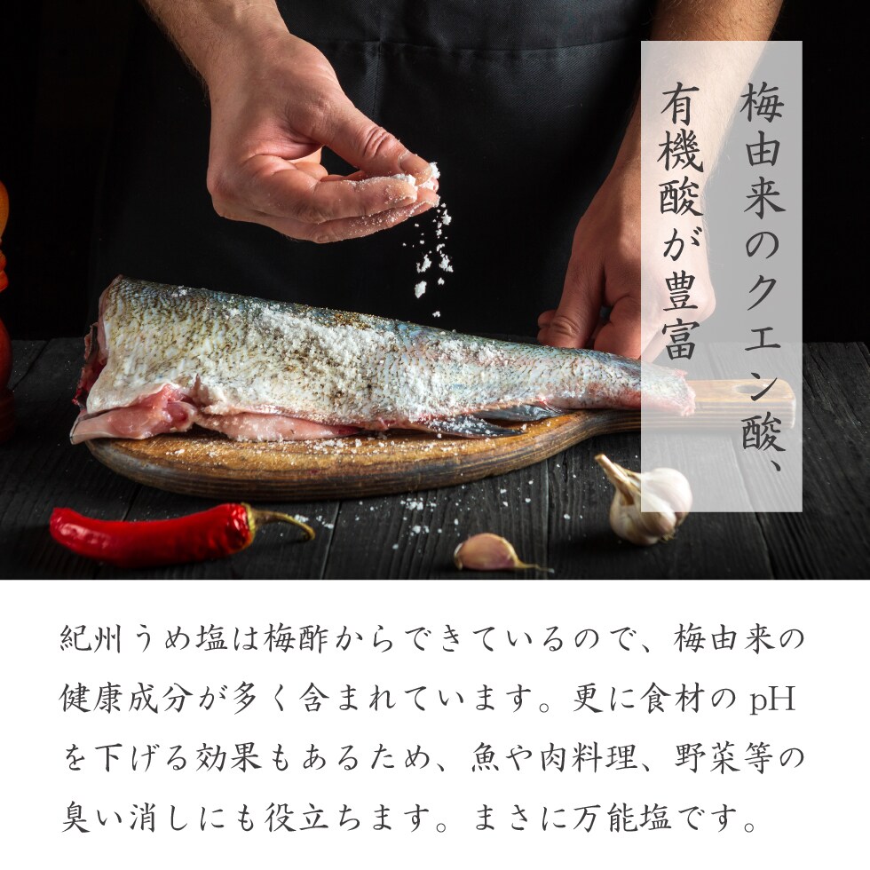 クエン酸、有機酸、ミネラル成分が豊富。紀州うめ塩は梅酢からできているので、梅由来の健康成分が多く含まれています。更に食材のpHを下げる効果もあるため、魚や肉料理、野菜等の臭い消しにも役立ちます。まさに万能塩です。
