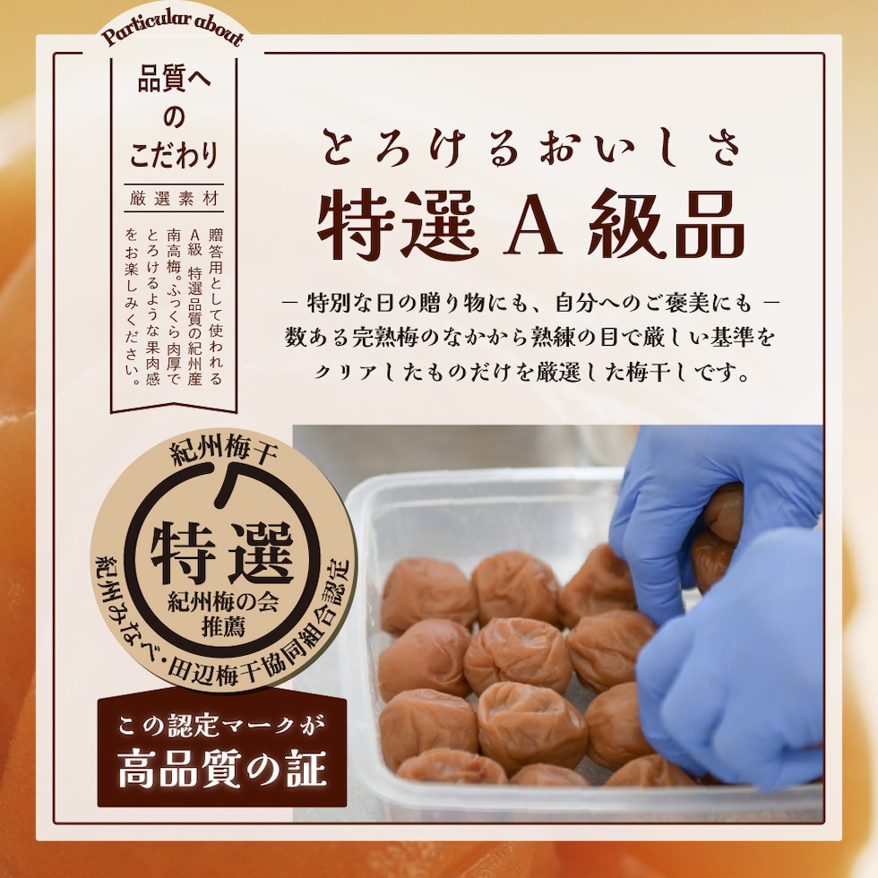 とろけるおいしさ特選A級品。この認定マークが高品質の証。