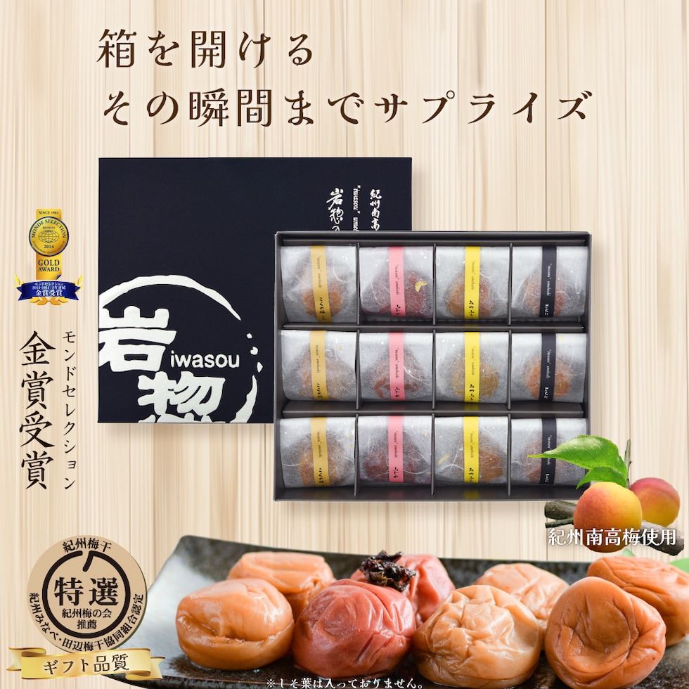 箱を開けるその瞬間までサプライズ。紀州南高梅使用。モンドセレクション金賞受賞。特選紀州梅の会推薦。紀州みなべ・田辺梅干協同組合認定。ギフト品質。