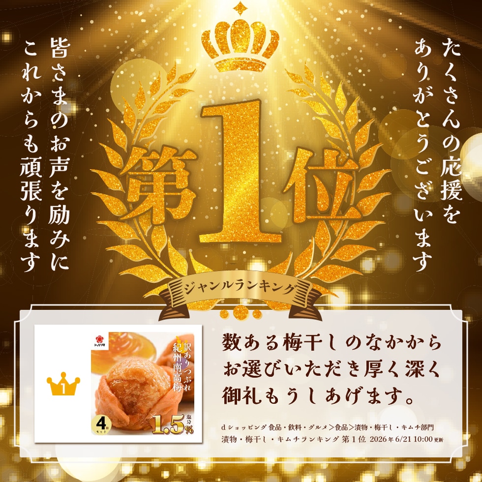 dショッピングジャンルランキング第1位。数ある梅干しのなかからお選びいただき厚く深く御礼もうしあげます。