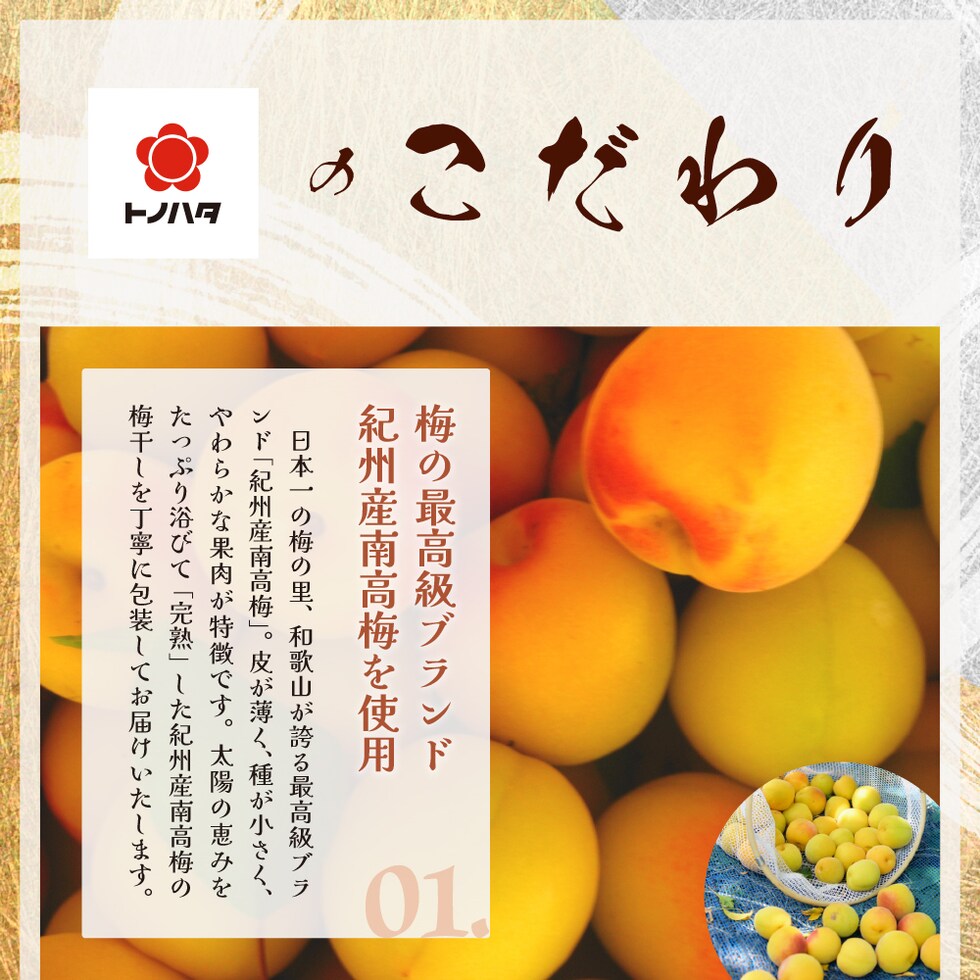 トノハタのこだわり。梅の最高級ブランド紀州産南高梅を使用。
