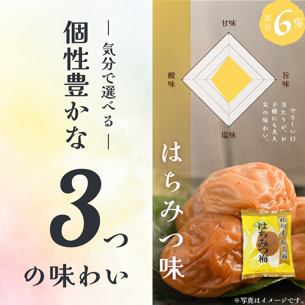 気分で選べる個性豊かな3つの味わい。はちみつ味塩分6％。やさしい口当たりが、お子様にも大人気の味わい。