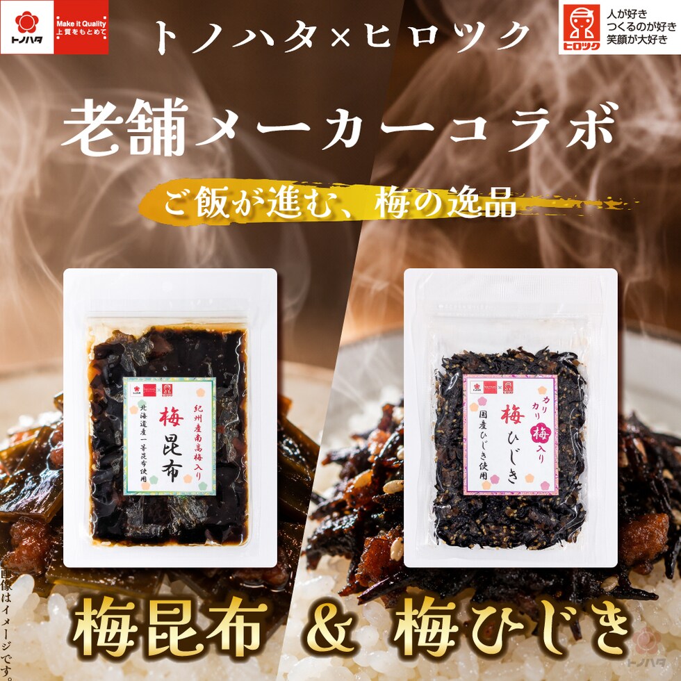 トノハタ×ヒロツク、老舗メーカーコラボ。ご飯が進む、梅の逸品。梅昆布&梅ひじき。