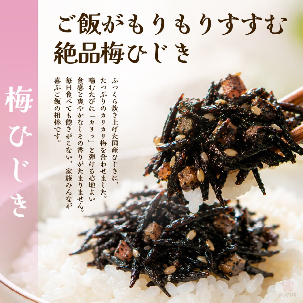 ご飯がもりもりすすむ絶品梅ひじき。