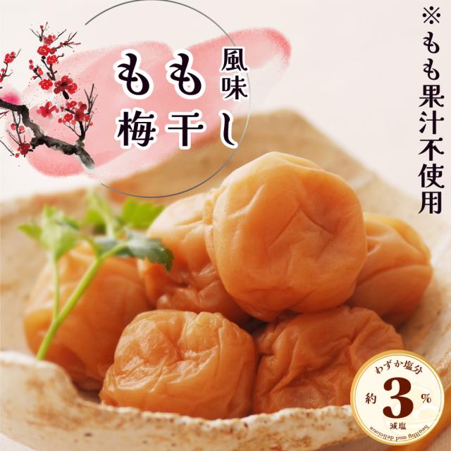 もも風味梅干し。※もも果汁不使用。わずか塩分3％ 減塩。