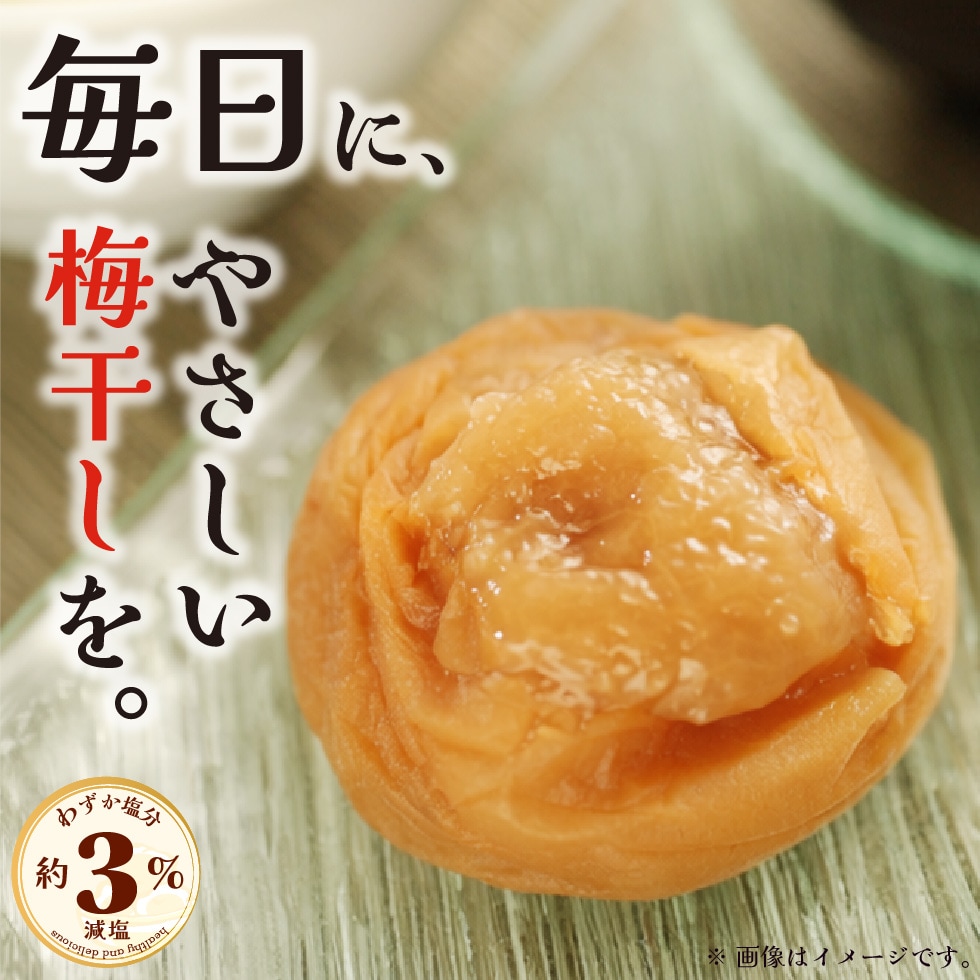 毎日に、やさしい梅干しを。わずか塩分3％、減塩。