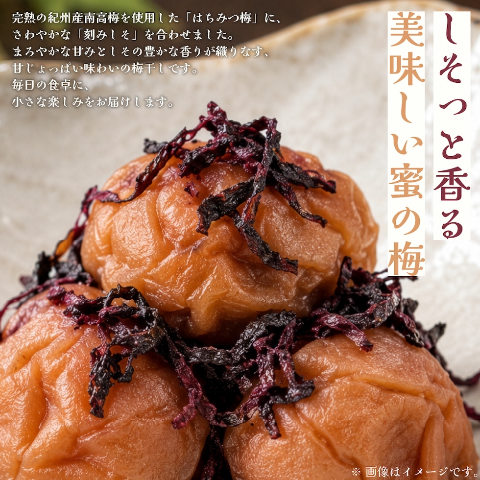 しそっと香る、美味しい蜜の梅。