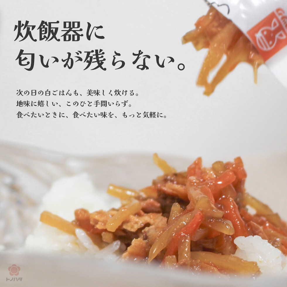 炊飯器に匂いが残らない。次の日の白ごはんも、美味しく炊ける。地味に嬉しい、このひと手間いらず。食べたいときに、食べたい味を、もっと手軽に。