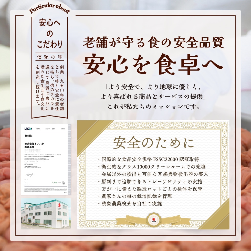 老舗が守る食の安全品質。安心を食卓へ。