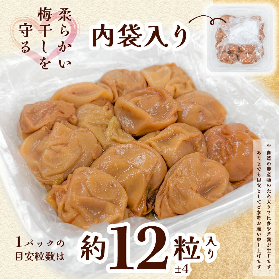 柔らかい梅干しを守る「内袋入り」。１パックの目安粒数は約12±4粒入り。