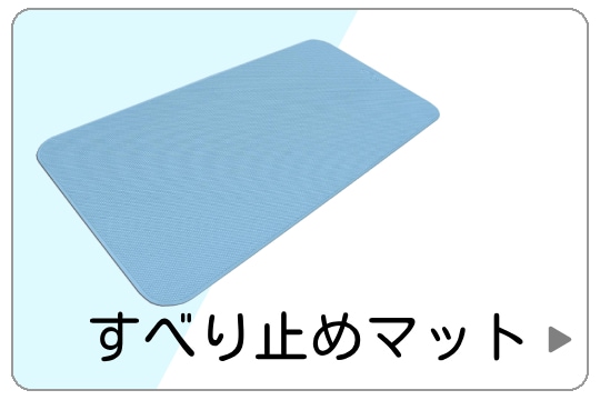 すべり止めマット