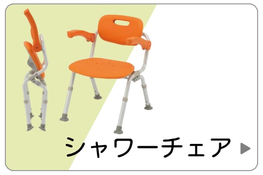 シャワーチェア