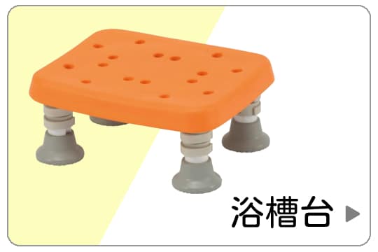 浴槽台・踏み台