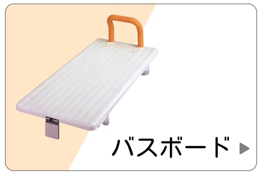 入浴台・バスボード