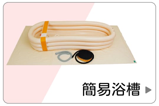 簡易浴槽